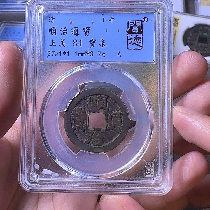 铜端平古泉顺治通宝