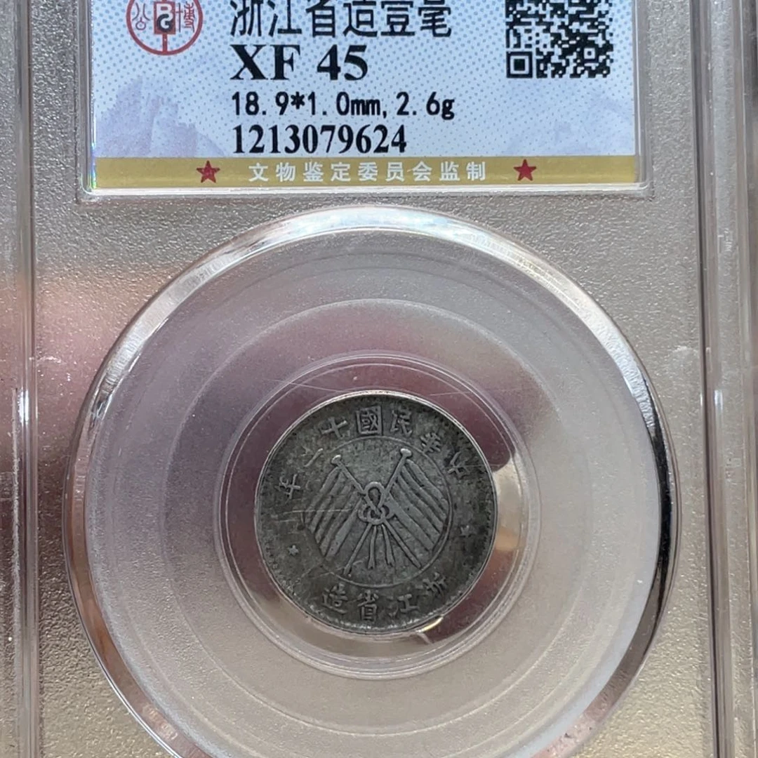 银古钱币一枚图片品相