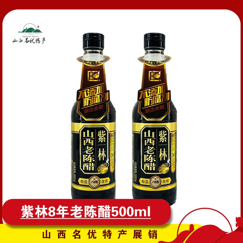 山西特产紫林8年老陈醋500ml无添加酿造食醋6.5度酸正宗饺子醋