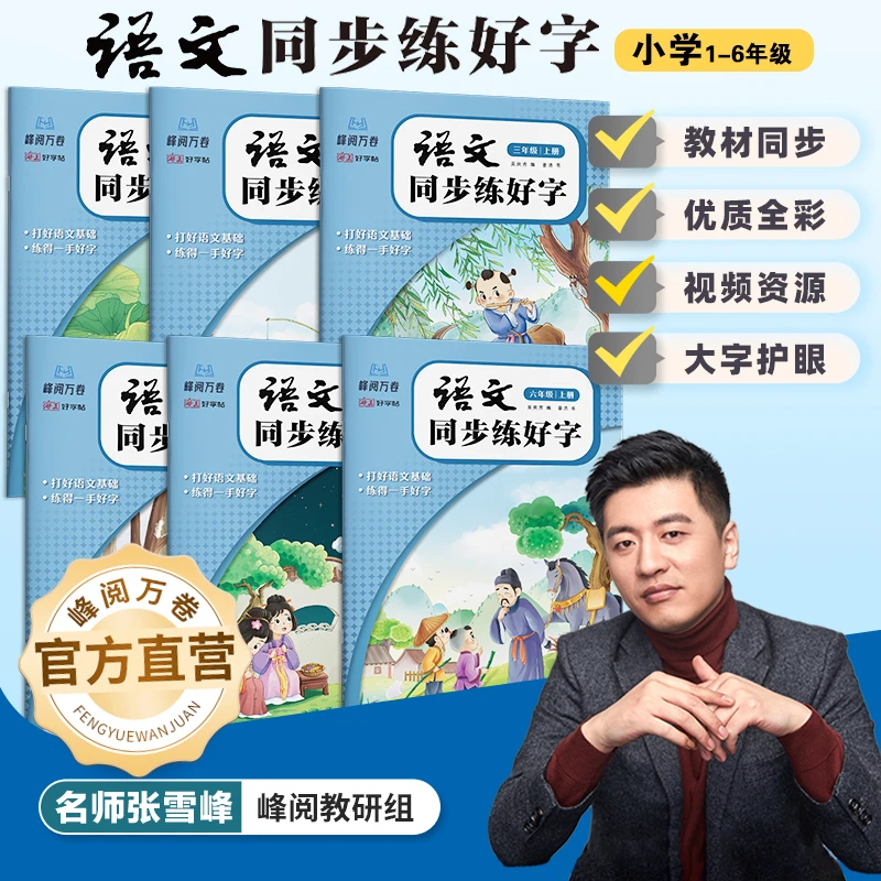 峰阅万卷.小学语文同步字帖