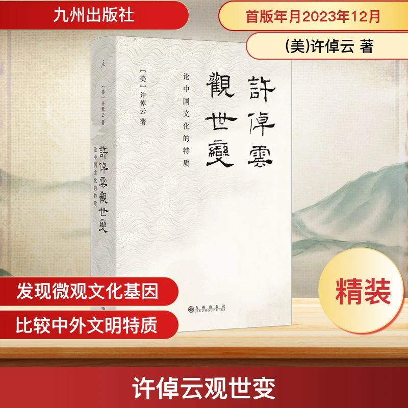 【文轩】许倬云观世变 中国历史