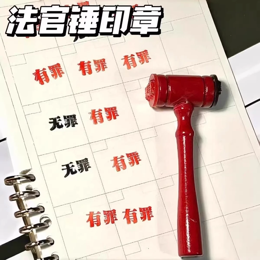 创意整蛊有罪无罪官印章法官锤自制搞怪学生手账创意逆转裁判锤子
