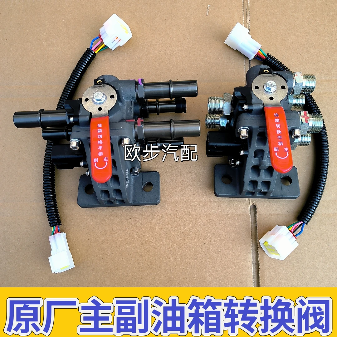 适用欧曼汽车原厂配件GTL主副油箱转换开关EST手动油箱转换电磁阀