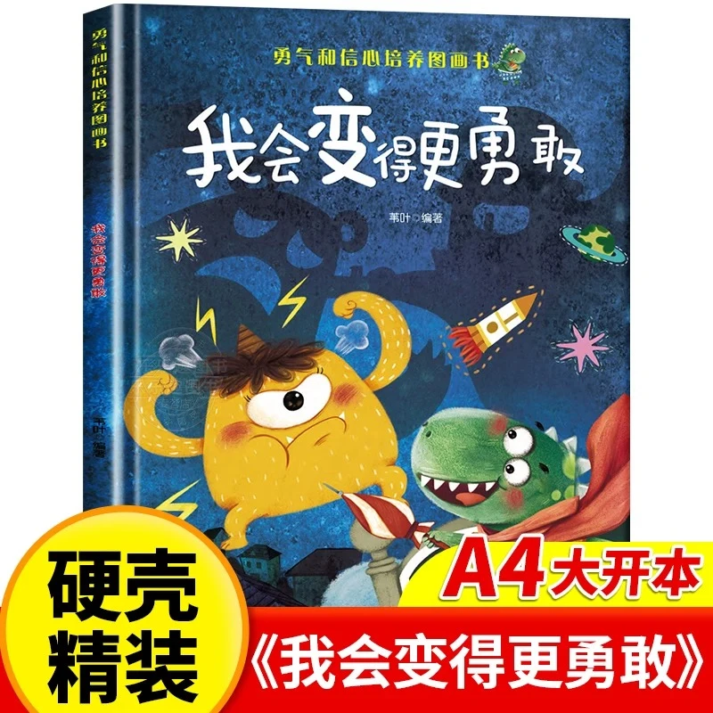 我会变得更勇敢 精装硬壳幼儿园经典绘本图画书 老师推荐小中大班