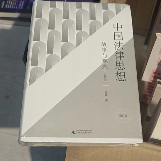 中国法律思想增定版