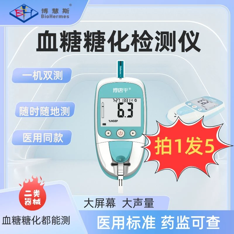 博慧斯博唐平血糖检测血糖糖化血红蛋白测试仪