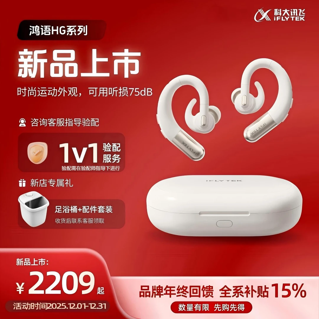 iFLYTEK/科大讯飞【鸿语】耳背式数字助听器老年人中重度听损专用正品