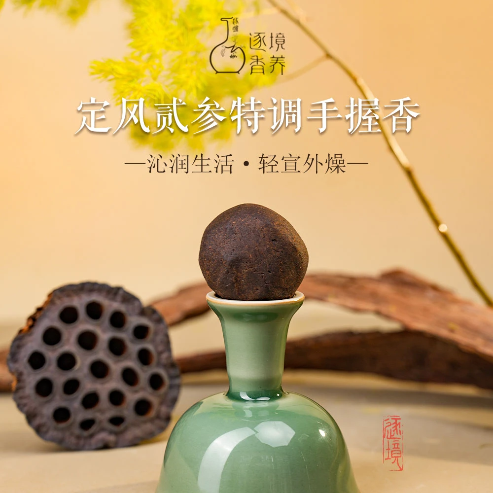 逐境香养 · （定风贰参润燥）乙巳特调软握香软香香料