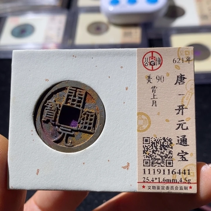 铜公博90开元通 延可古泉小店