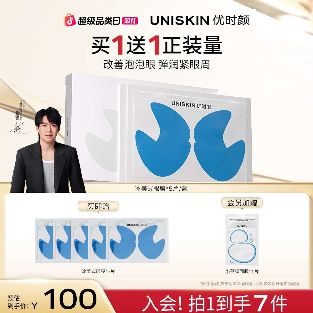 【王楚钦同款】优时颜冰美式眼膜保湿水润熬夜必备紧致弹润明眸眼部