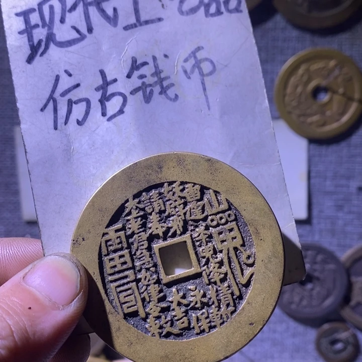 铜现代工艺品仿古钱币