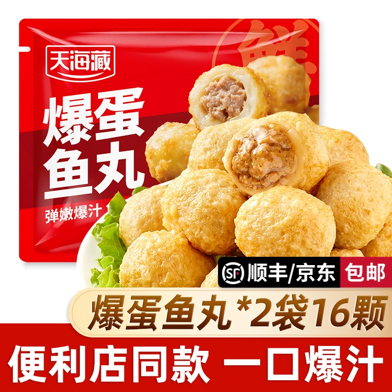 【2/4/7袋】天海藏爆蛋鱼丸 爆汁夹心肉丸便利店同款火锅烧烤丸子