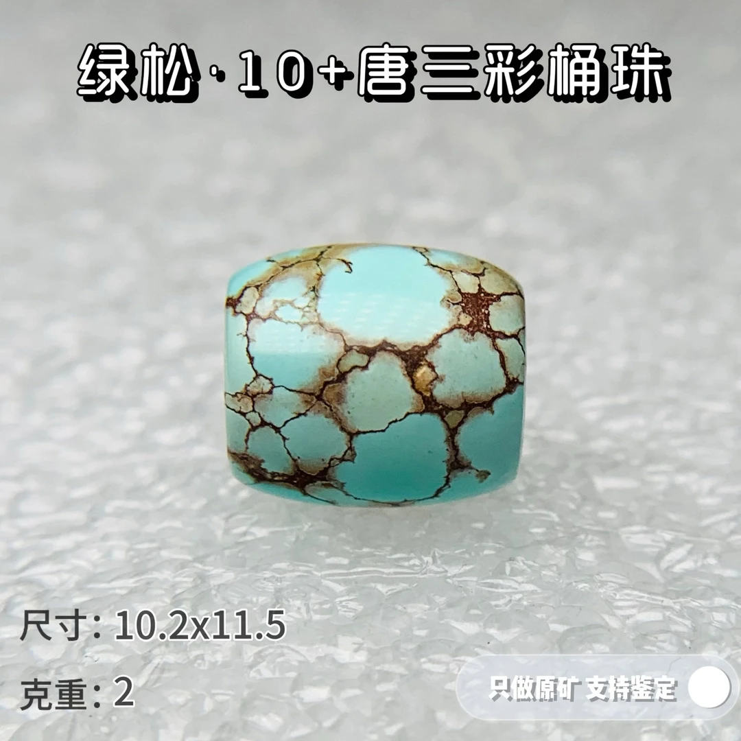 绿松石天然原矿高瓷绿松石唐三彩10桶珠无优化可出地大鉴定证书