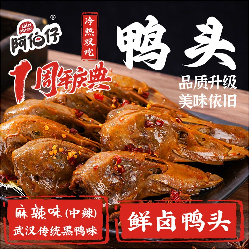 【现做现发】阿伯仔黑鸭味(武汉)卤味麻辣鸭头8整只赠送2只