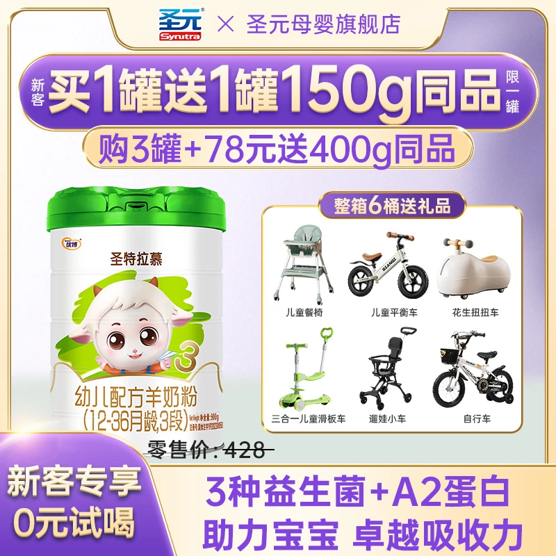 圣元圣特拉慕羊奶粉3段900g12-36个月