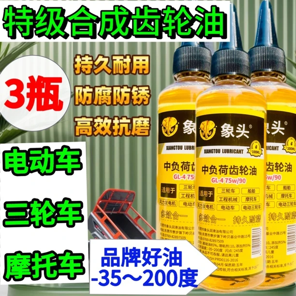 象头合成齿轮油电动三轮车齿轮油差速电机箱齿轮油牙包油箱润滑油