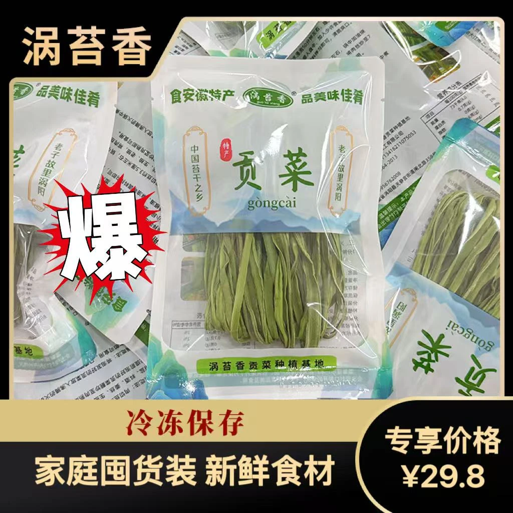 涡苔香精品贡菜干80克3袋装净含量240克新鲜脆嫩农家蔬菜贡菜火锅