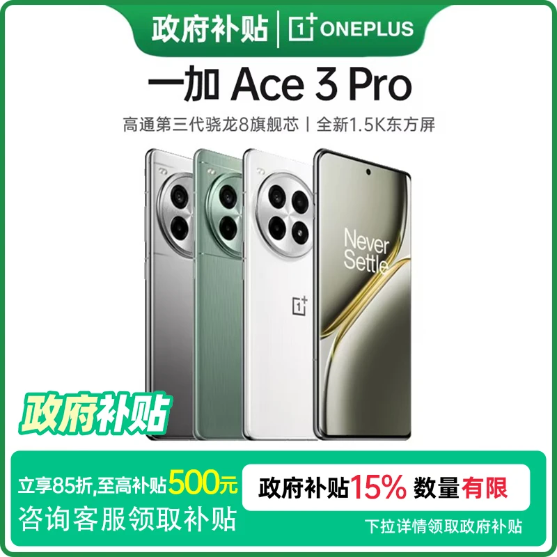 【国家补贴】一加 Ace 3 Pro 第三代骁龙8旗舰芯片 大电池游戏手机
