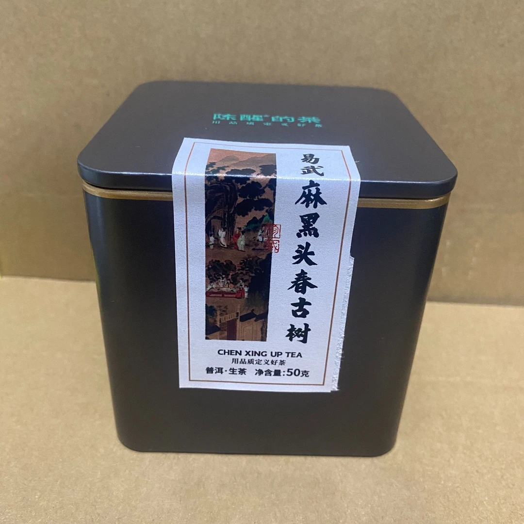 陈醒的茶【静姐专属】2025年易武麻黑头春古树