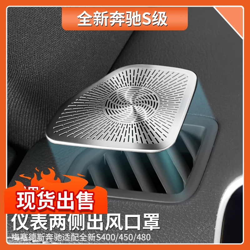 适用于奔驰S级仪表台两侧出风口罩S450 S480 S400防尘车内饰改装
