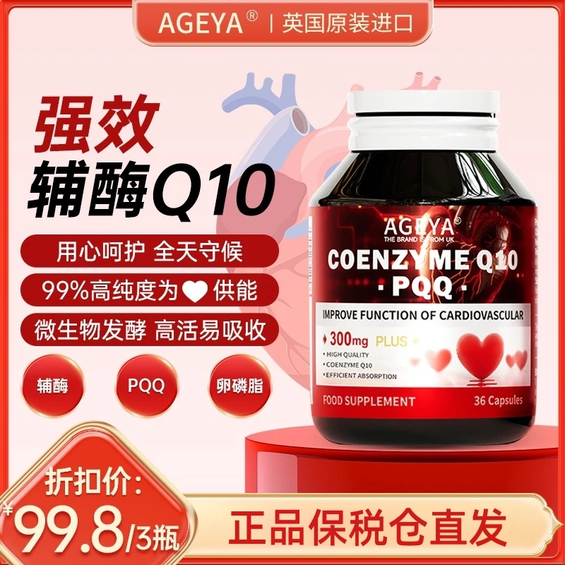 【AGEYA】英国进口高含量四代复配辅酶Q10心添动力PQQ3A2