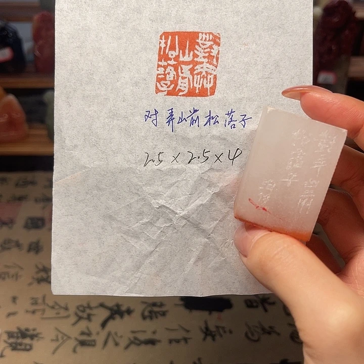 青田石印石对弄山前松落子