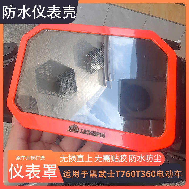 适用黑武士T760/T360电动车仪表罩仪表壳屏幕保护罩无损安装