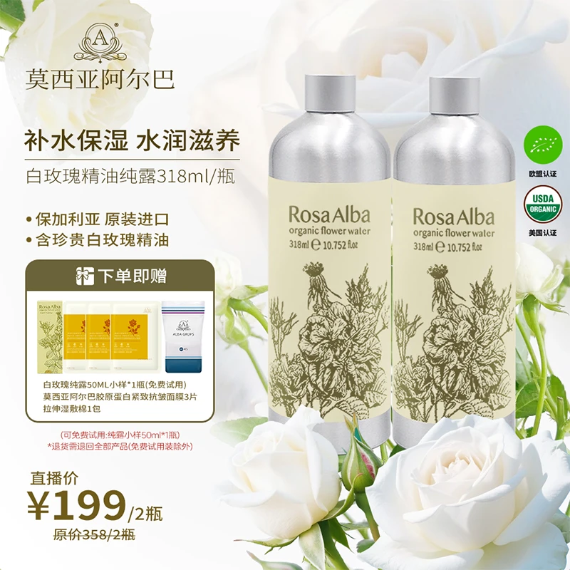 【官方旗舰店】莫西亚阿尔巴白玫瑰精油纯露保加利亚进口318ML*2