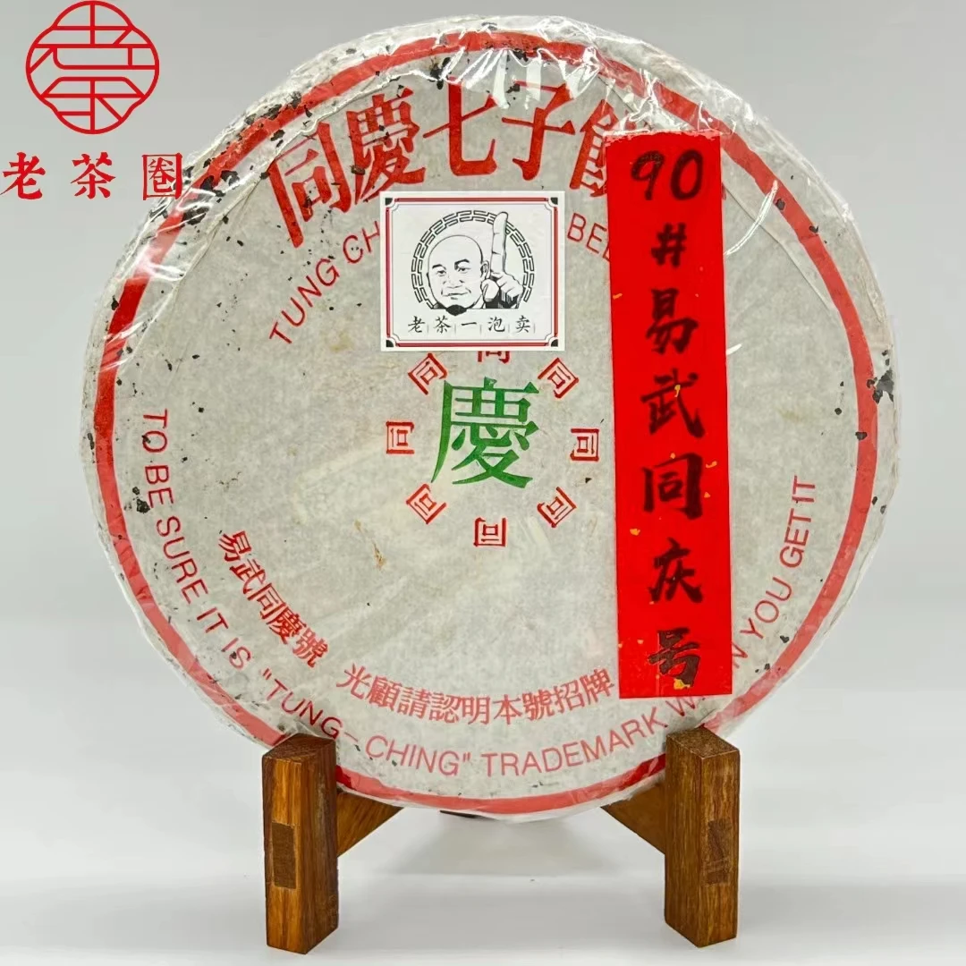【港仓】90#易武同庆号 (口感新浓) 原包 普洱生茶