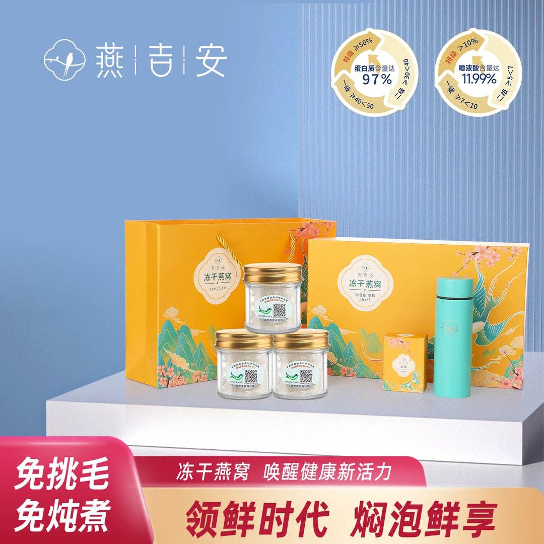 燕吉安生鲜冻干燕窝旅行装 高品质 自用送礼礼品补品赠焖烧杯