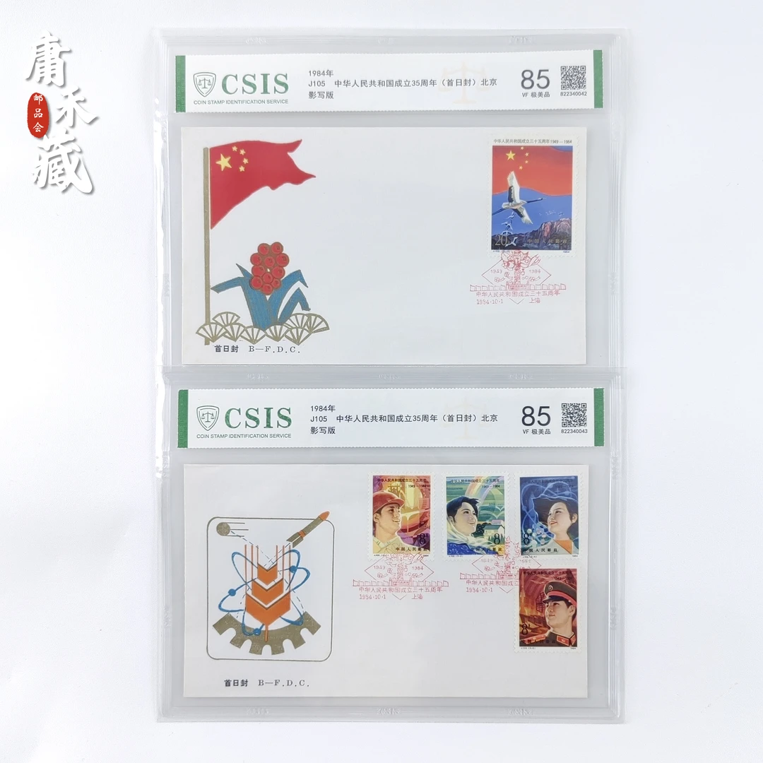 J105成立三十五周年  1984年北京发行首日封   信泰评级