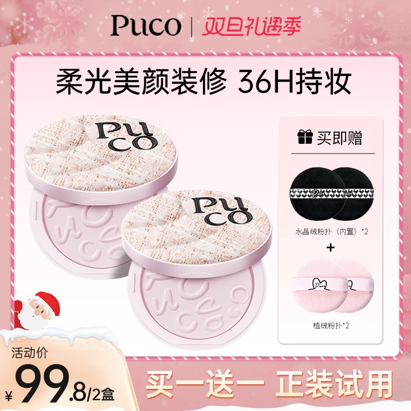 【双旦免费试用 买一送一】PUCO滤镜粉饼36H持妆定妆控油素颜霜散粉