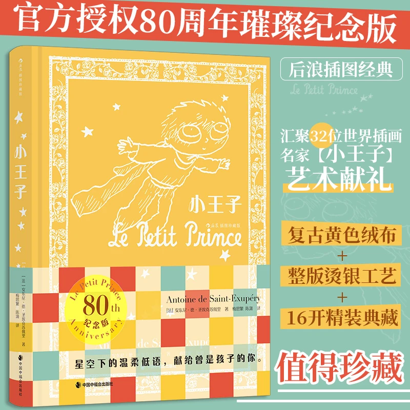 小王子（插图珍藏版）官方授权80周年璀璨纪念版 16开复古绒布烫