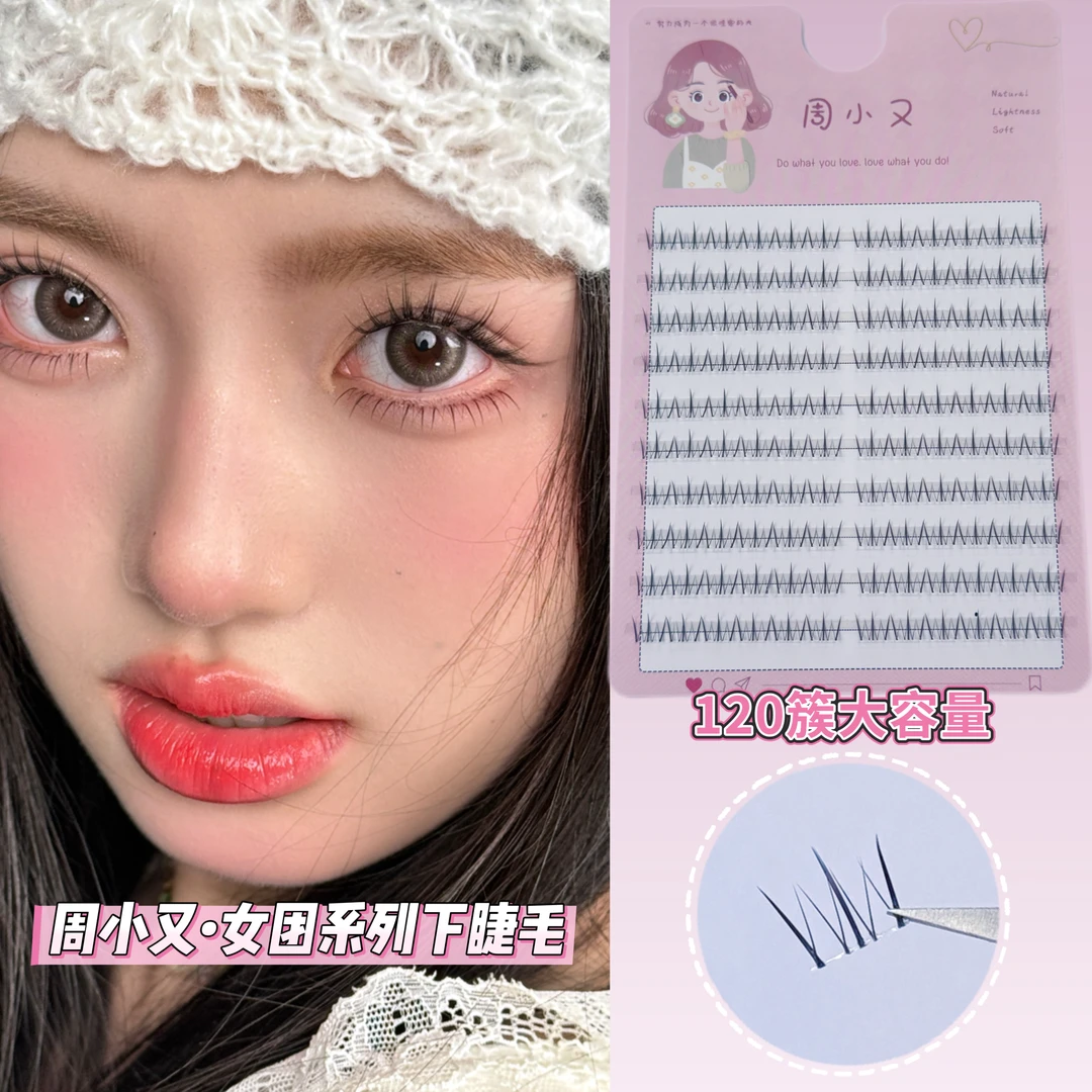 周小又昭君下睫毛自然柔软仿真日常柔软新手懒人单簇分段女团Y24