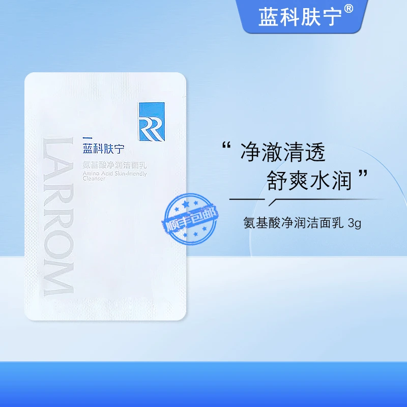 蓝科肤宁 氨基酸净润洁面乳 敏感肌肤清洁油脂水润不紧绷 3g