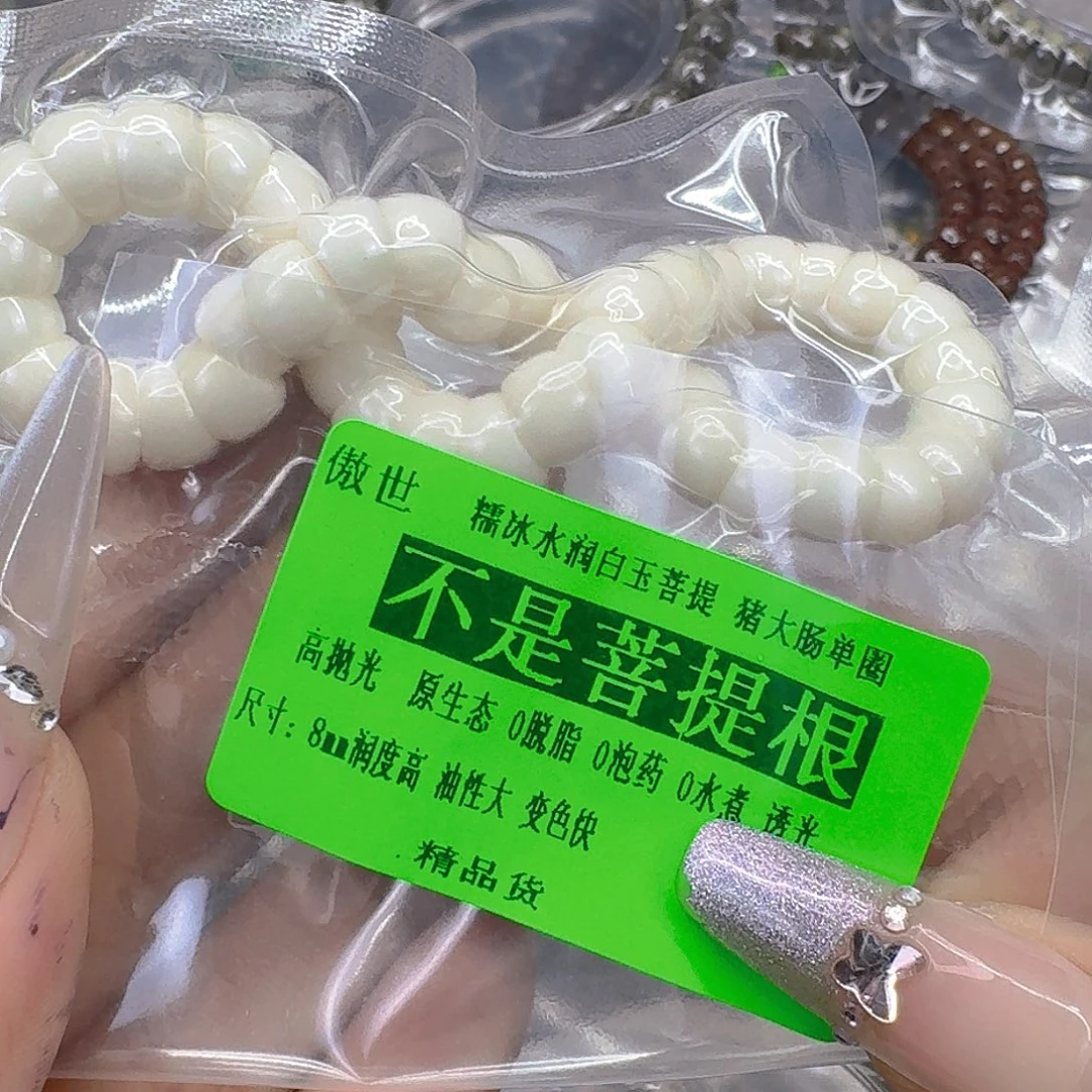 星月菩提手串158傲世白菩提猪大肠0.8单圈