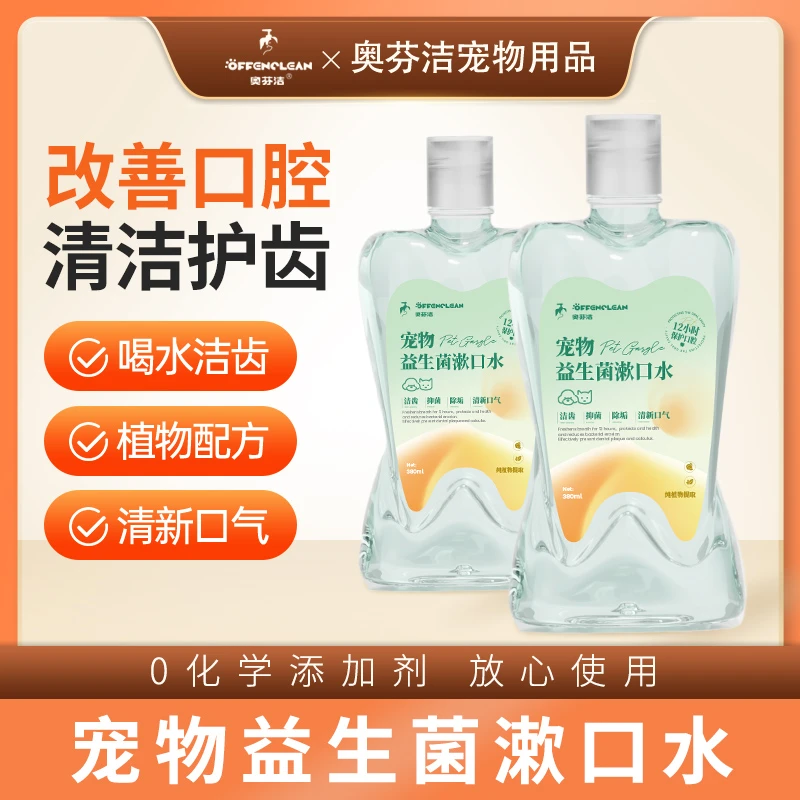 奥芬洁宠物洁齿水抑菌猫咪狗狗用益生菌漱口水清新