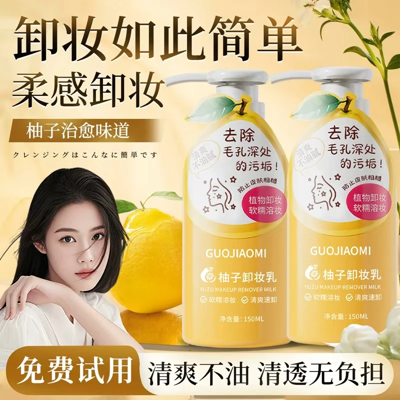 【程十安推荐】柚子卸妆乳三合一深层清洁毛孔温和清爽不油腻正品