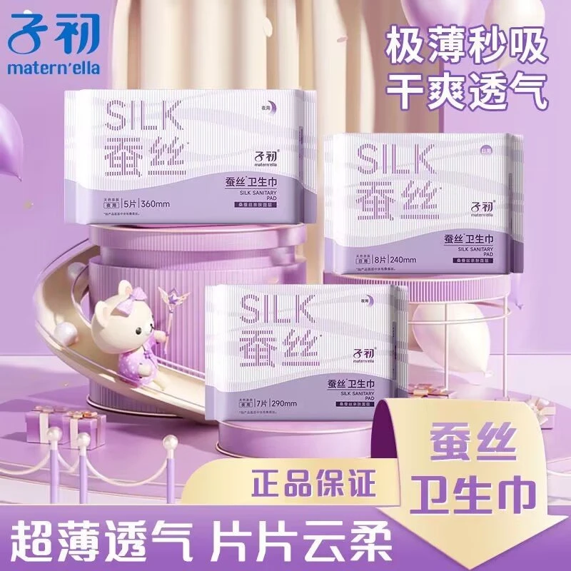 子初蚕丝卫生巾轻薄透气产妇产后卫生巾女生防漏干爽姨妈巾体验装