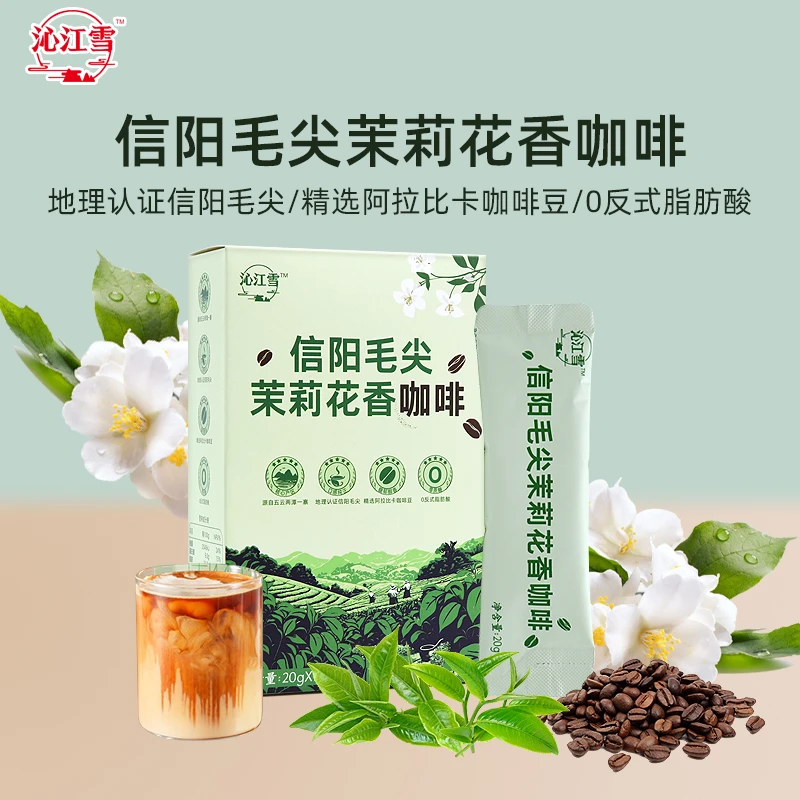 沁江雪信阳毛尖茉莉花香咖啡固体饮料信阳毛尖咖啡茉莉花茶咖啡