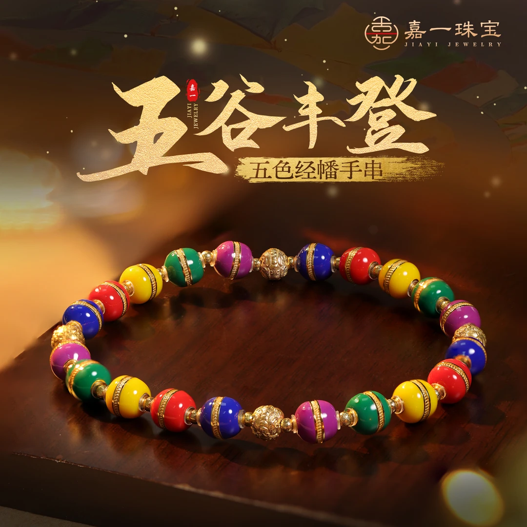 【嘉一珠宝】五谷丰登·五色经幡K金原创重金手串藏式设计款显白百搭