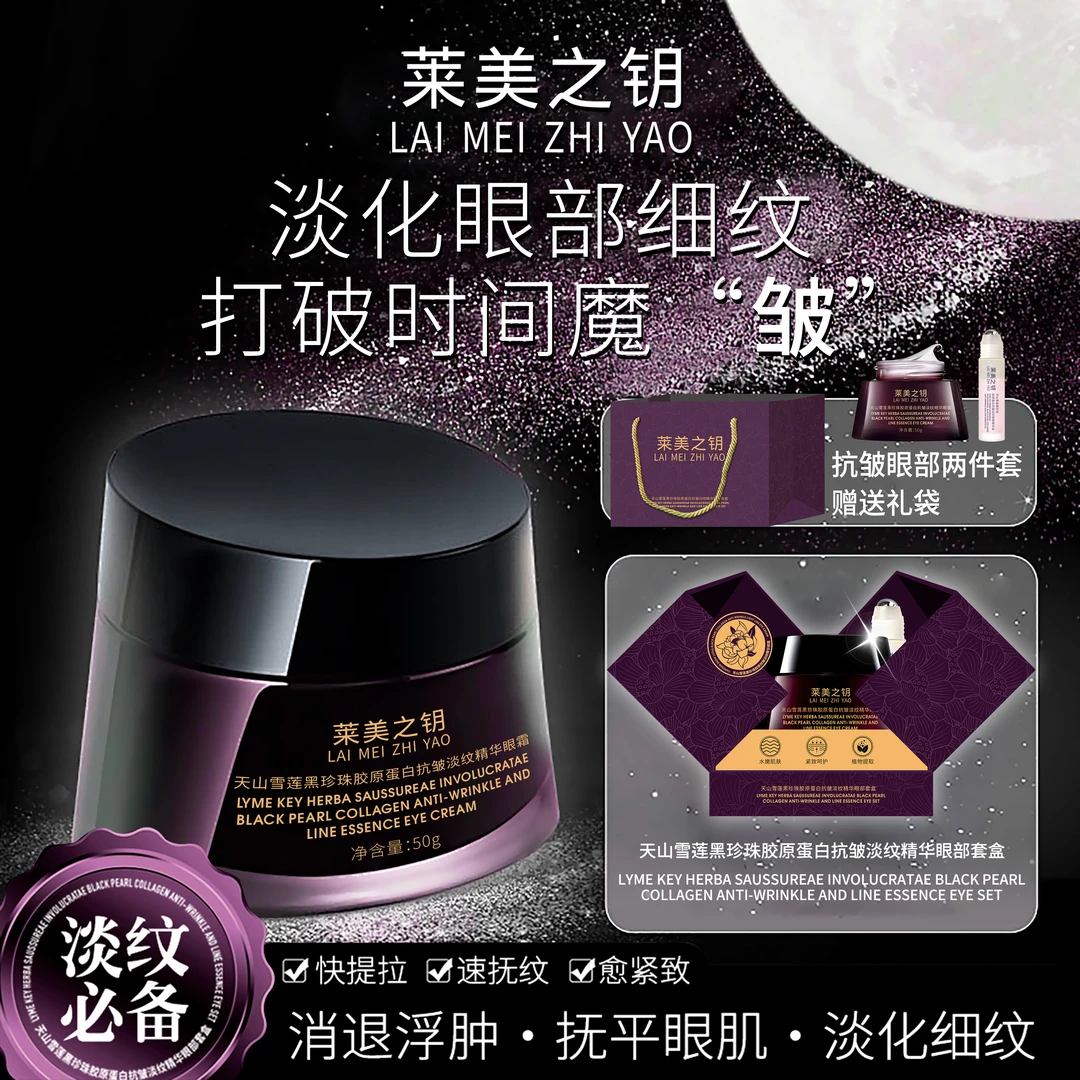 【天山雪莲眼霜】莱美之钥黑珍珠胶原蛋白抗皱淡纹精华眼霜--HY1