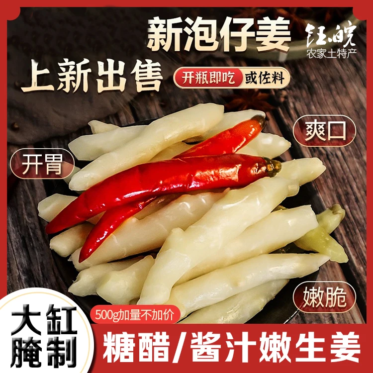 腌生姜嫩姜安徽特产泾县手工腌制糖醋脆爽原味脆爽酱汁脆爽鲜脆嫩
