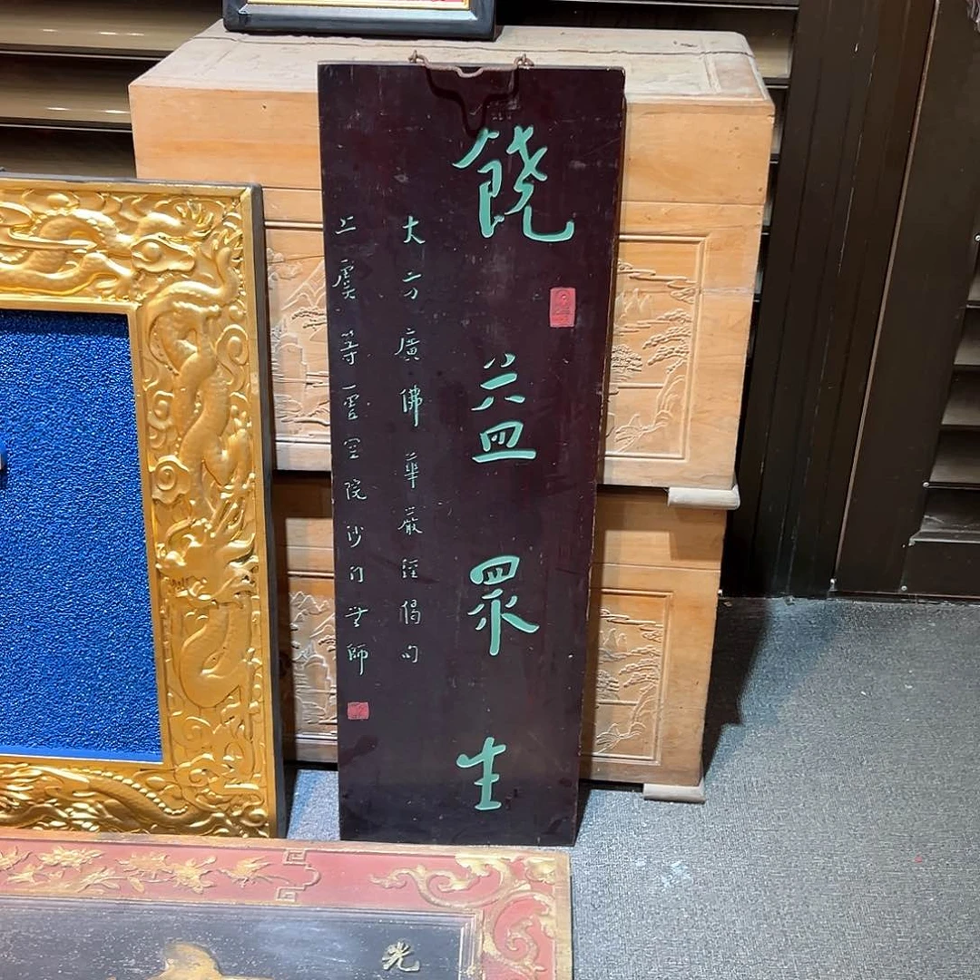木今*牌匾饶益众生