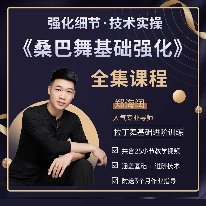 桑巴舞《基础强化》含基础+进阶海阔老师拉丁舞（留意短信解锁课程）