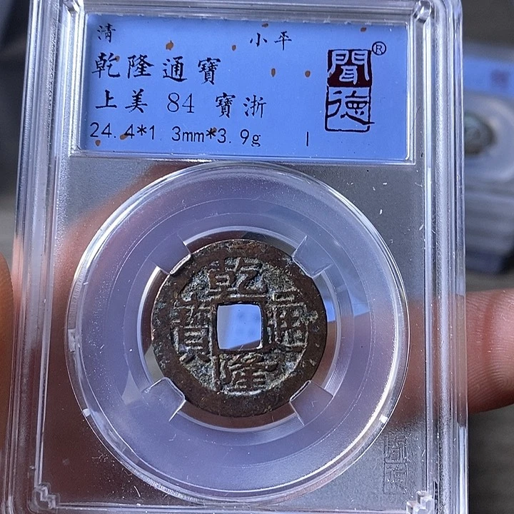 铜A闻博文化乾隆通宝