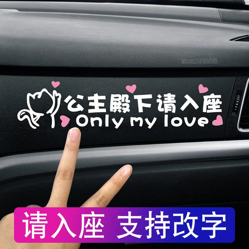 副驾驶贴纸公主殿下请入座车贴定制文字公主请上车我的女朋友专座