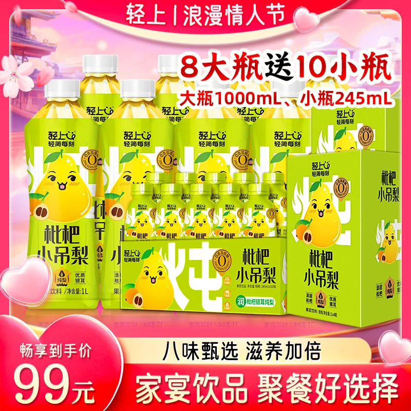 【大容量】轻上小轻甘枇杷小吊梨饮品汁水甘甜清润冬日免煮儿童伴侣