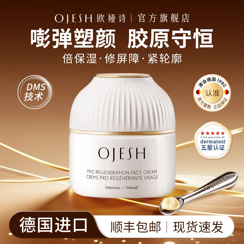 德国OJESH欧娅诗高保湿修护面霜双抗塑颜紧致滋润补水贵妇胶原霜