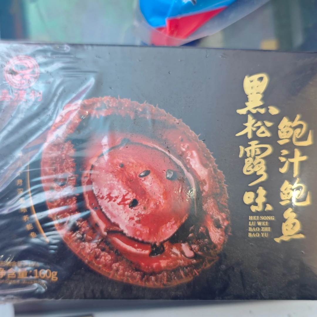 黑松露鲍鱼19.9一个